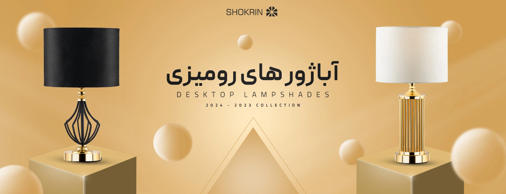 آباژورهای رو میزی